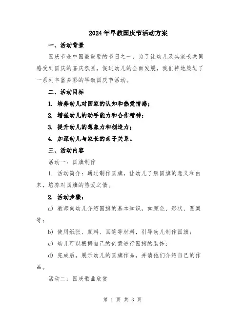 2024年早教国庆节活动方案