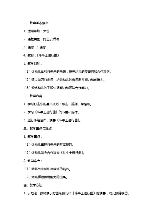 2024年体育教案-《大班打击乐活动——斗牛士进行曲》