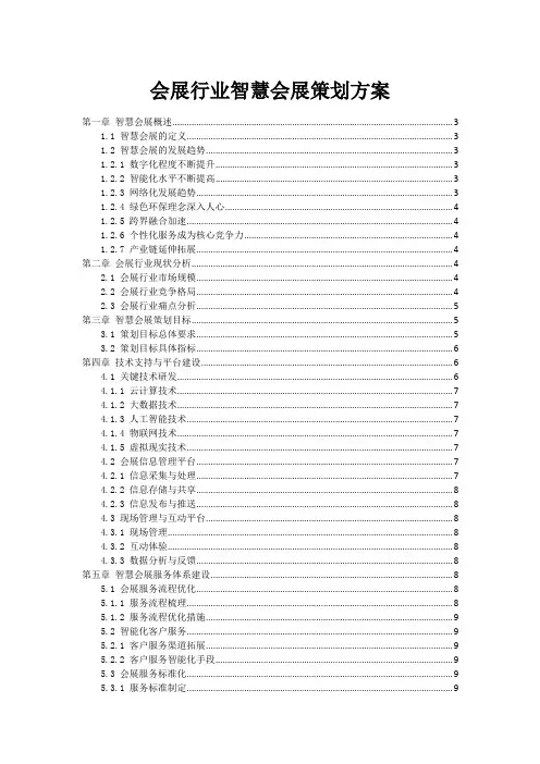 会展行业智慧会展策划方案