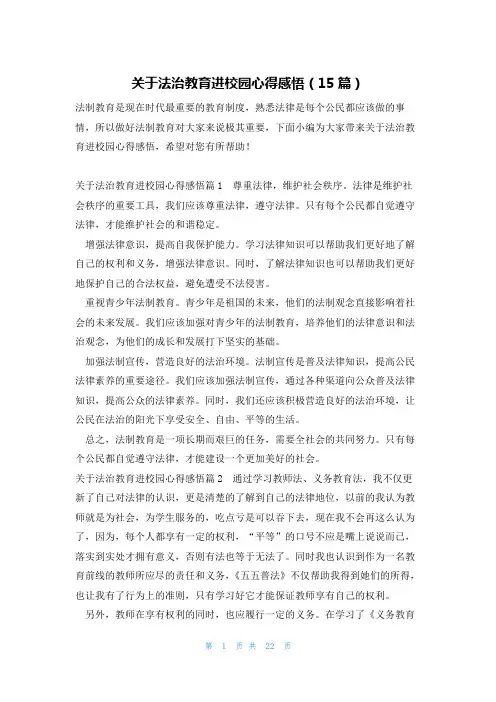 关于法治教育进校园心得感悟(15篇)