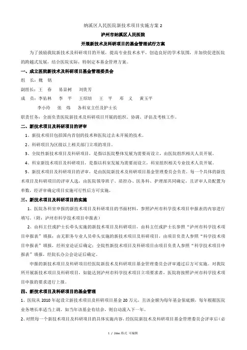 纳溪区人民医院新技术项目实施方案2甄选范文