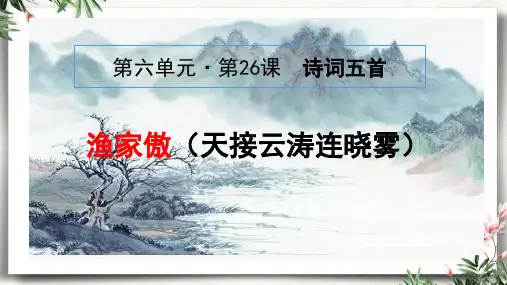 八年级语文上册第26课《渔家傲》课件(共22页)