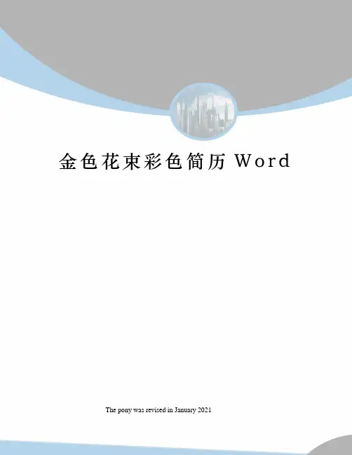 金色花束彩色简历Word