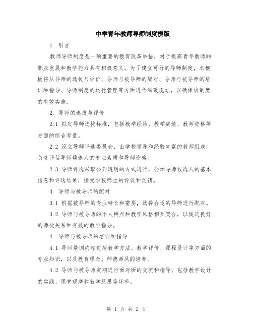 中学青年教师导师制度模版