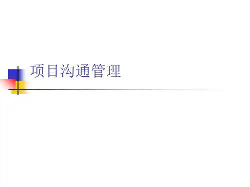 项目管理8-项目沟通管理.ppt