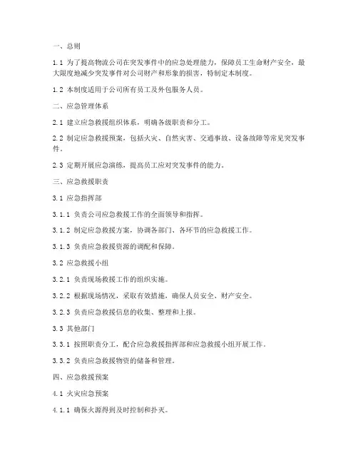 物流公司应急救援管理制度