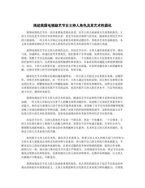 浅述我国电视综艺节目主持人角色及其艺术性弱化