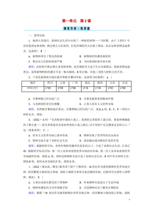 高中历史第1单元食物生产与社会生活第2课新航路开辟后的食物物种交流梯度作业部编版选择性必修2