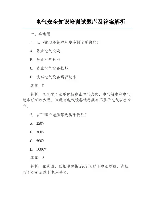 电气安全知识培训试题库及答案解析