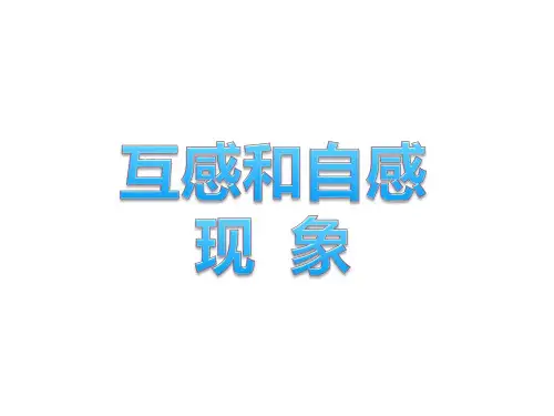 互感和自感 课件