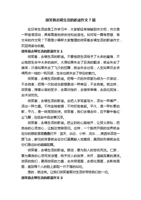 微笑着去唱生活的歌谣作文7篇