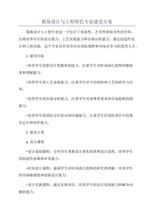 服装设计与工程特色专业建设方案