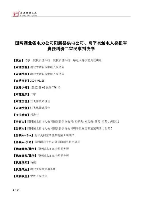 国网湖北省电力公司阳新县供电公司、明平炎触电人身损害责任纠纷二审民事判决书