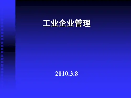 工业企业管理第2讲讲义