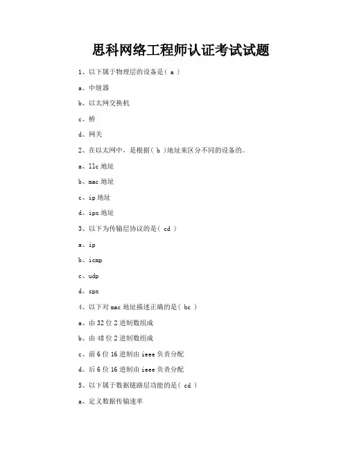 思科网络工程师认证考试试题