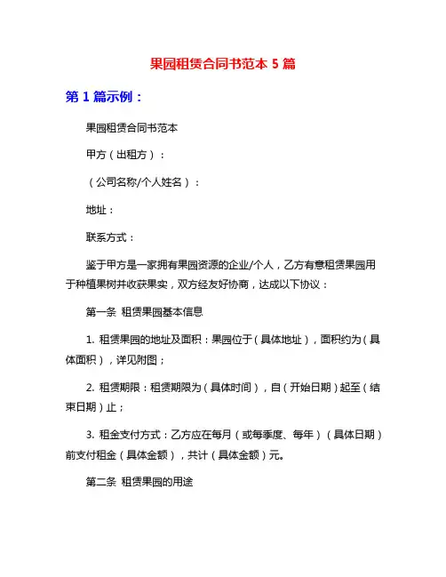果园租赁合同书范本5篇
