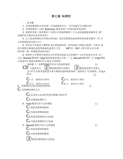 第七章粘弹性课后习题