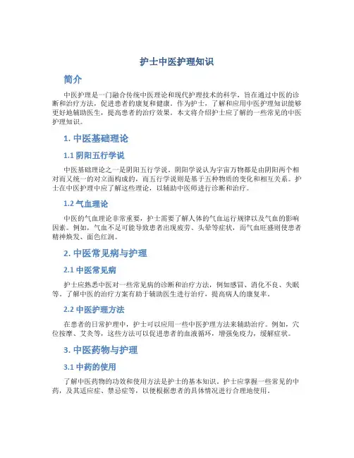 护士中医护理知识