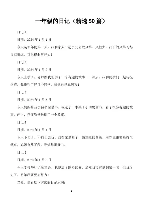 一年级日记100字(精选50篇)