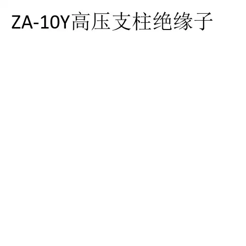 ZA-10Y高压支柱绝缘子