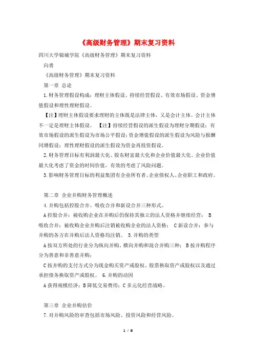 《高级财务管理》期末复习资料