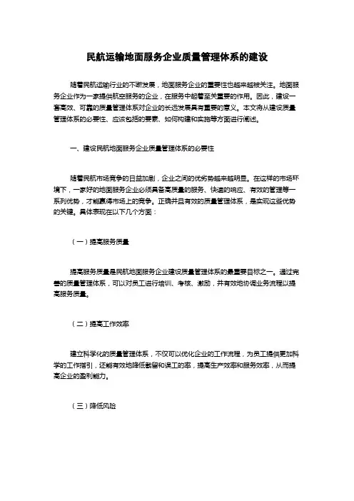 民航运输地面服务企业质量管理体系的建设