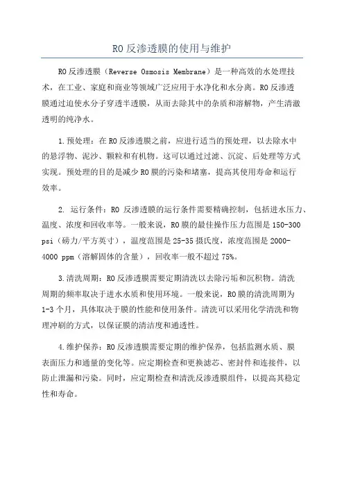 RO反渗透膜的使用与维护