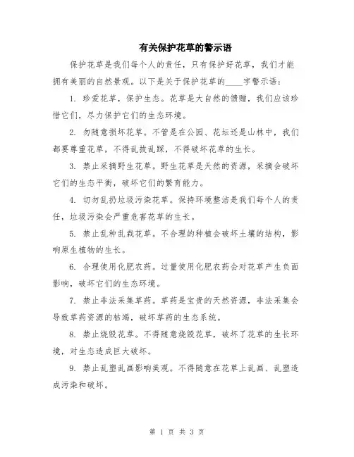 有关保护花草的警示语