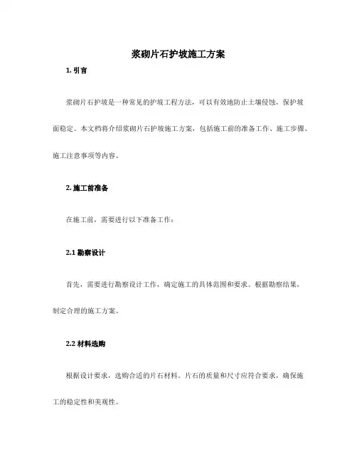 浆砌片石护坡施工方案
