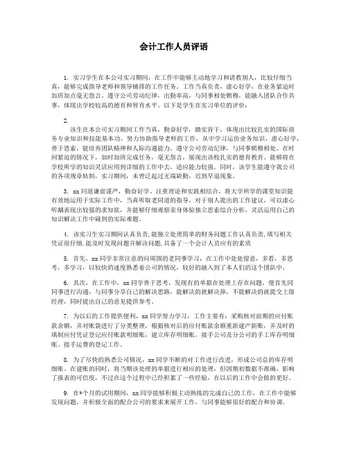 会计工作人员评语