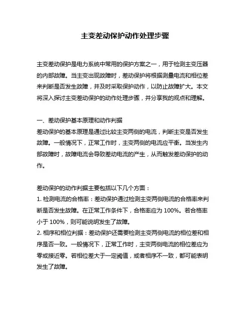 主变差动保护动作处理步骤