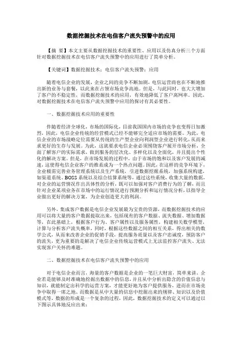 数据挖掘技术在电信客户流失预警中的应用
