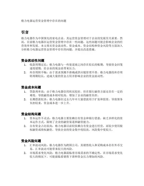 格力电器运营资金管理中存在的问题