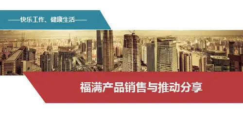 福满产品销售与推动分享2020