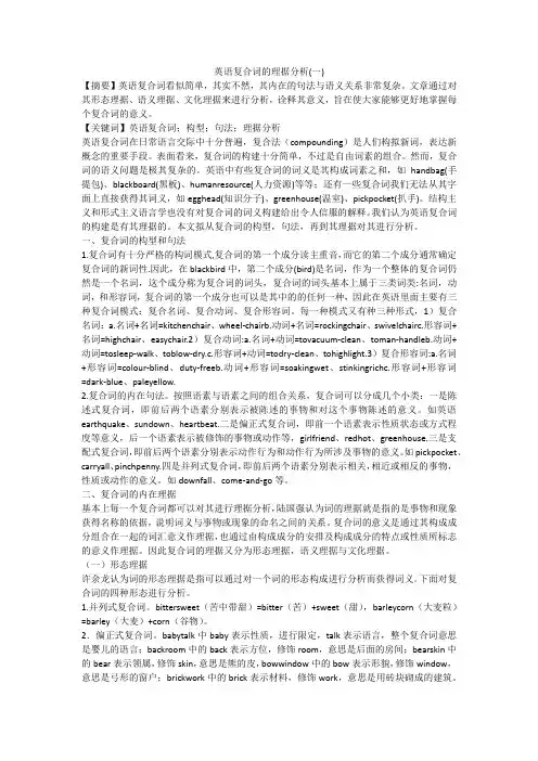 英语复合词的理据分析(一)
