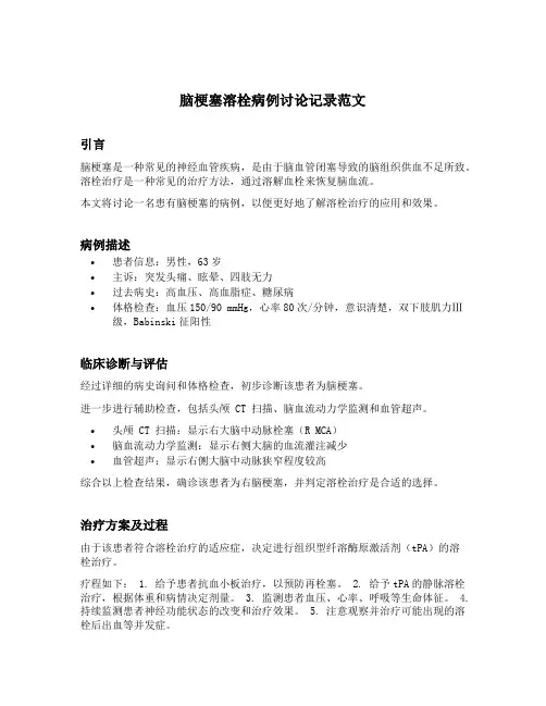 脑梗塞溶栓病例讨论记录范文