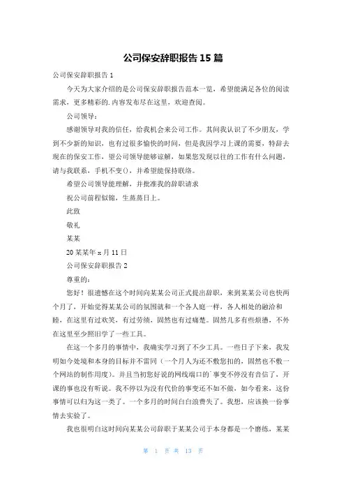 公司保安辞职报告15篇