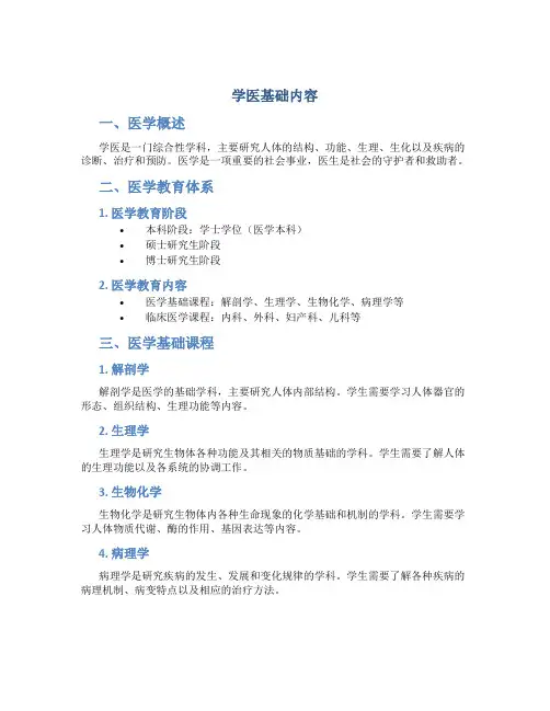 学医基础内容