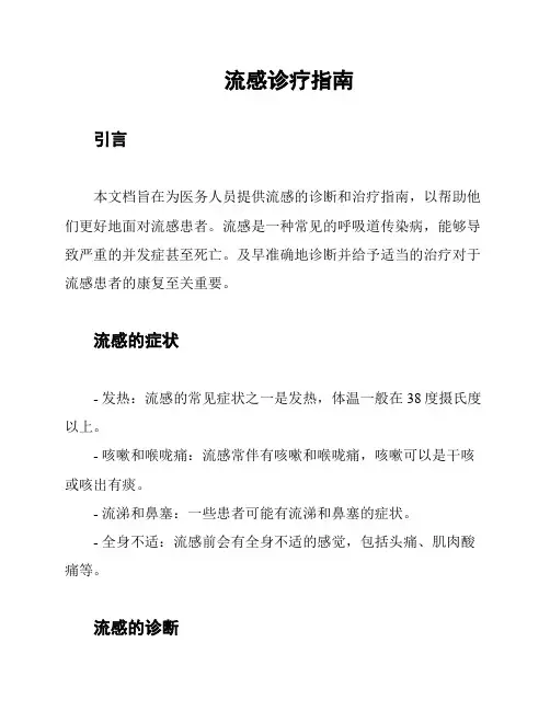 流感诊疗指南