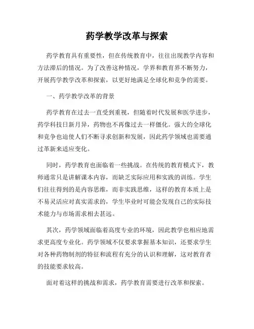 药学教学改革与探索