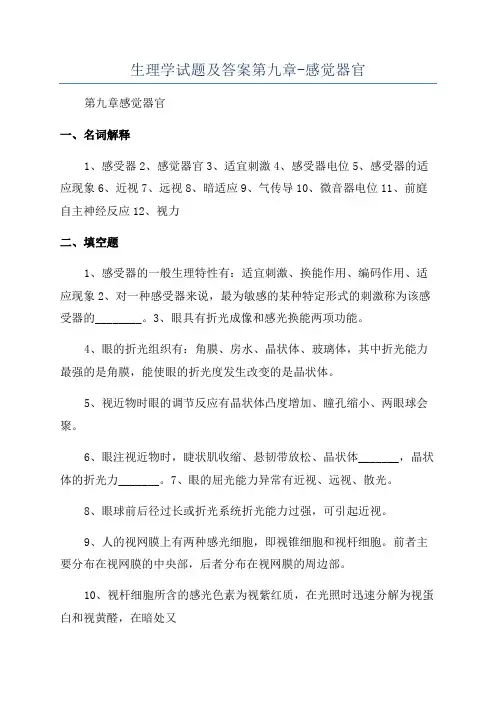 生理学试题及答案第九章-感觉器官