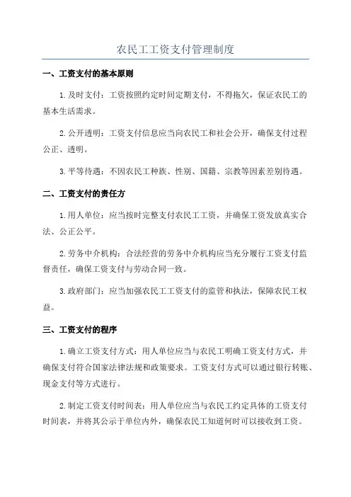 农民工工资支付管理制度