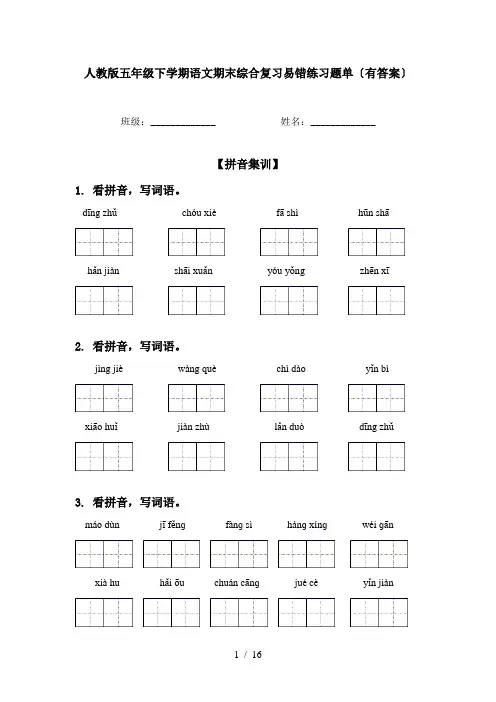 人教版五年级下学期语文期末综合复习易错练习题单〔有答案〕