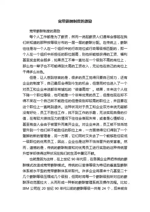 宽带薪酬制度的激励