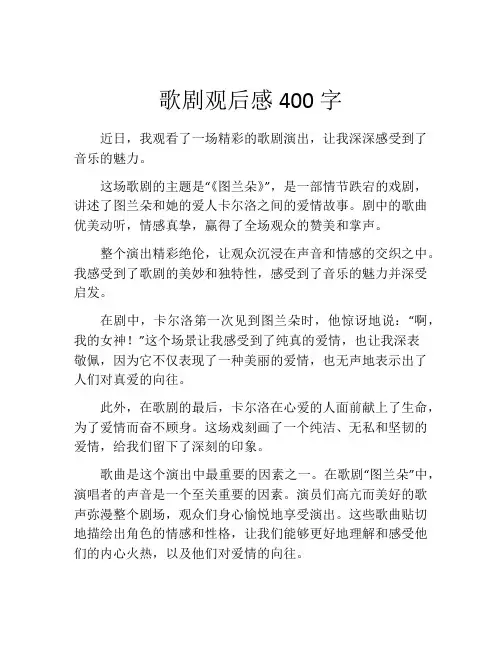 歌剧观后感400字