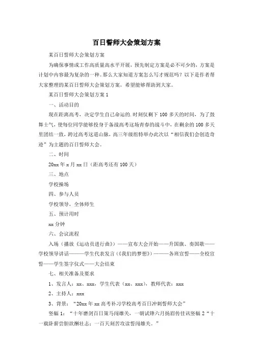 百日誓师大会策划方案
