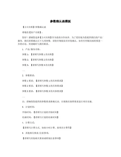 参数确认函模板
