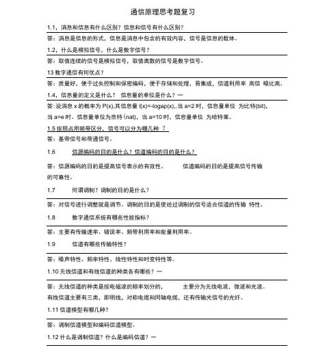 通信原理第三版课后思考题答案