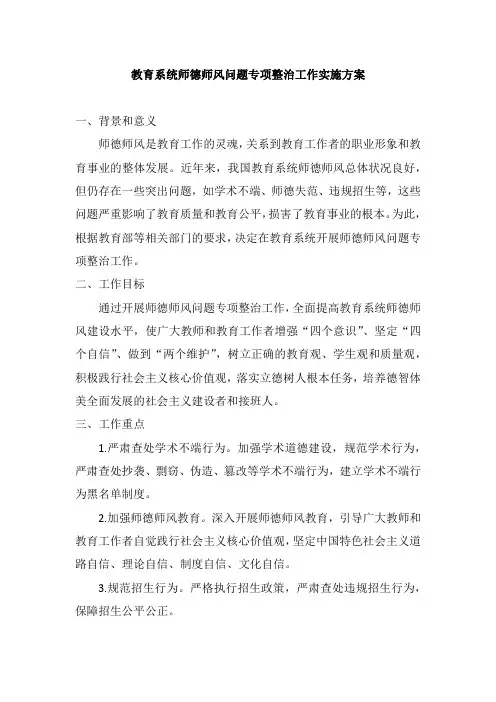教育系统师德师风问题专项整治工作实施方案