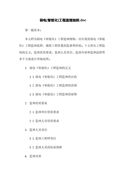 弱电(智能化)工程监理细则.doc